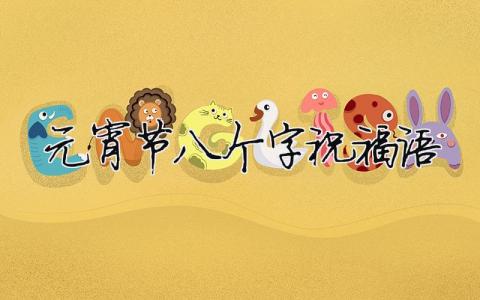 元宵節八個字祝福語（精選合集10篇）