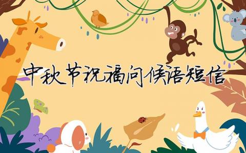 中秋節(jié)祝福問(wèn)候語(yǔ)短信（精選合集6篇）