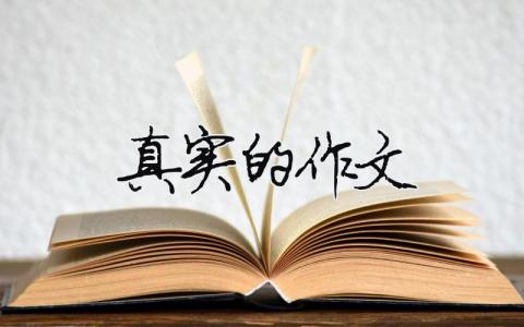真實的作文（精選合集9篇）