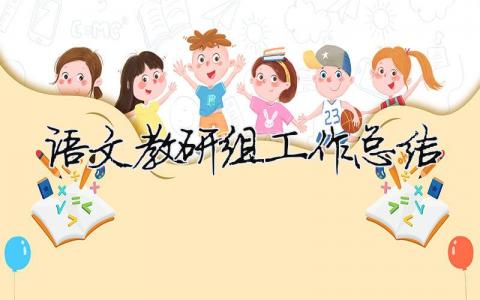 語文教研組工作總結(jié)（精選合集15篇）