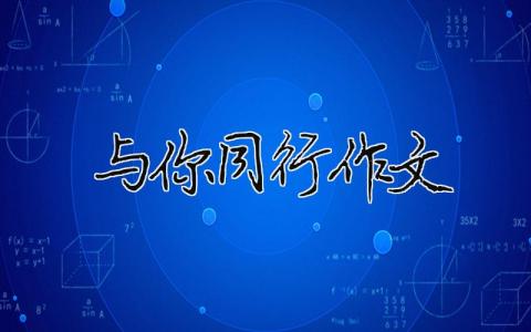 與你同行作文（精選合集9篇）