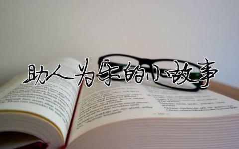 助人為樂的小故事（精選合集3篇）