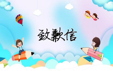 致歉信（精選合集7篇）