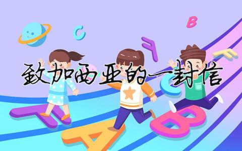 致加西亞的一封信（精選合集8篇）