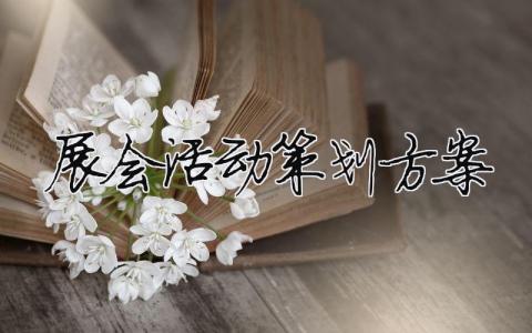 展會活動策劃方案（精選合集9篇）