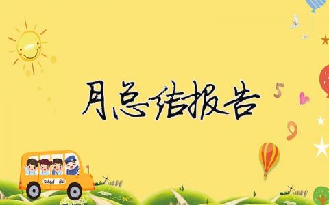 月總結(jié)報(bào)告（精選合集17篇）