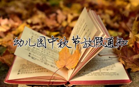 幼兒園中秋節(jié)放假通知（精選合集3篇）