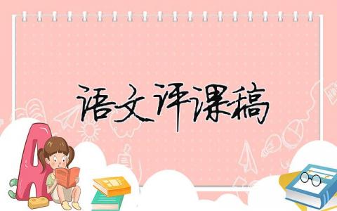 語文評課稿（精選合集5篇）