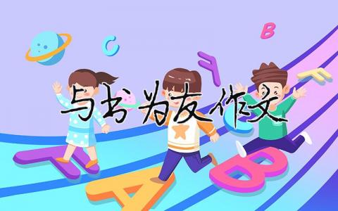 與書(shū)為友作文（精選合集10篇）