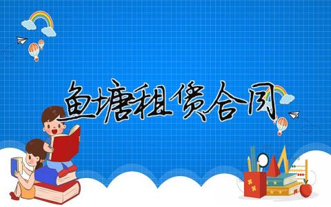 魚塘租賃合同（精選合集6篇）