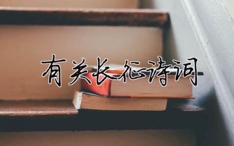 有關長征詩詞（精選合集3篇）