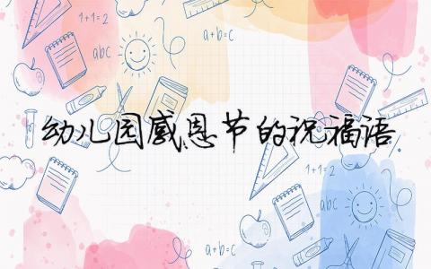 幼兒園感恩節(jié)的祝福語(yǔ)（精選合集8篇）