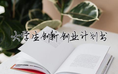 大學生創新創業計劃書（精選合集17篇）