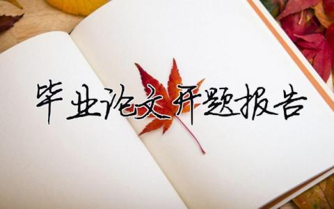 畢業論文開題報告（精選合集10篇）