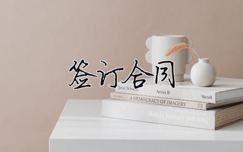 簽訂合同（精選合集15篇）