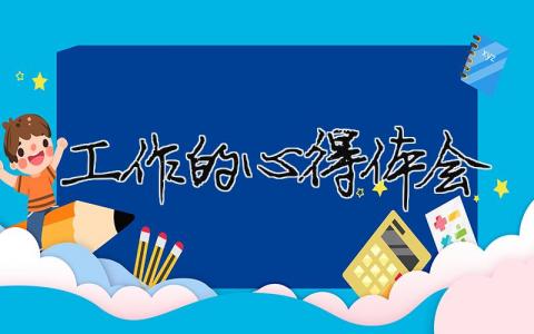 工作的心得體會（精選合集20篇）