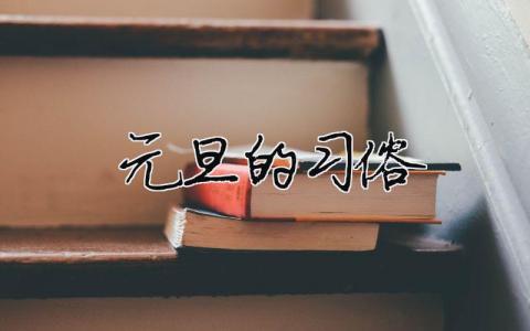 元旦的習俗（精選合集4篇）