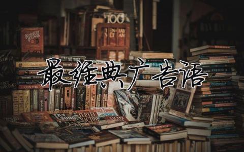 最經典廣告語（精選合集8篇）