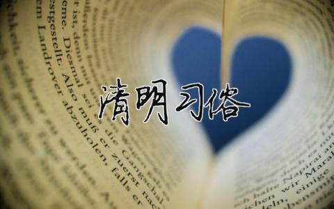 清明習俗（精選合集14篇）