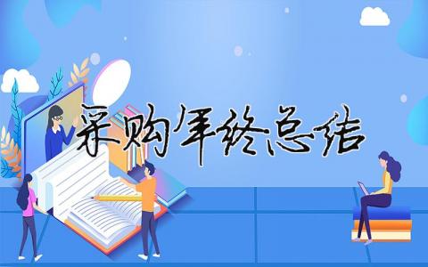 采購年終總結（精選合集17篇）