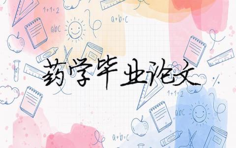 藥學畢業(yè)論文（精選合集5篇）
