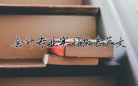 會(huì)計(jì)專業(yè)實(shí)習(xí)報(bào)告范文（精選合集7篇）