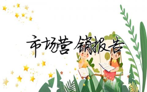 市場營銷報告（精選合集18篇）