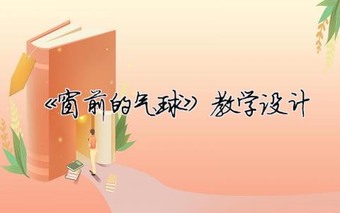 《窗前的氣球》教學設計（精選合集10篇）