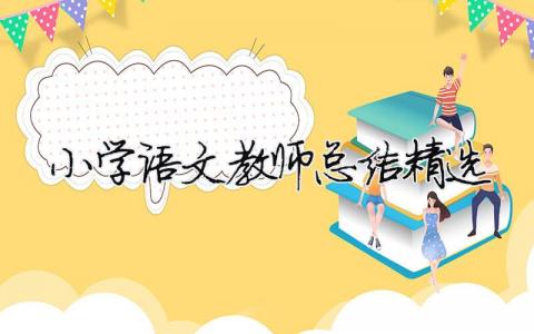 小學語文教師總結精選（精選合集18篇）
