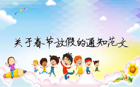 關(guān)于春節(jié)放假的通知范文（精選合集15篇）