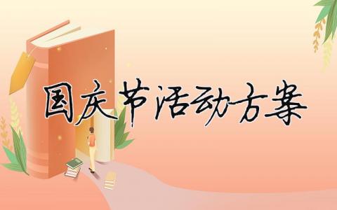 國慶節(jié)活動方案（精選合集14篇）