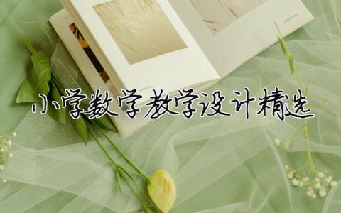 小學(xué)數(shù)學(xué)教學(xué)設(shè)計(jì)精選（精選合集10篇）