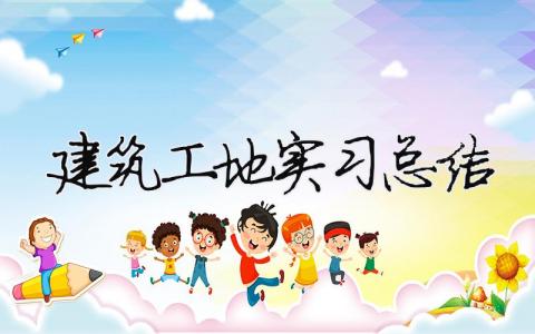 建筑工地實(shí)習(xí)總結(jié)（精選合集19篇）