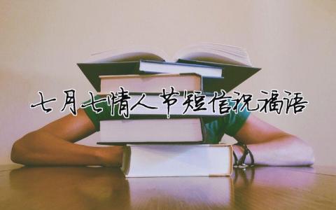 七月七情人節短信祝福語（精選合集9篇）