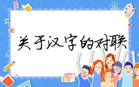 關于漢字的對聯（精選合集7篇）