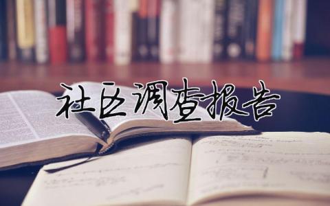 社區(qū)調查報告（精選合集10篇）