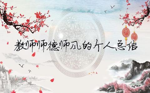 教師師德師風(fēng)的個人總結(jié)（精選合集15篇）