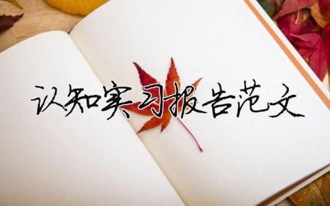 認知實習報告范文（精選合集18篇）
