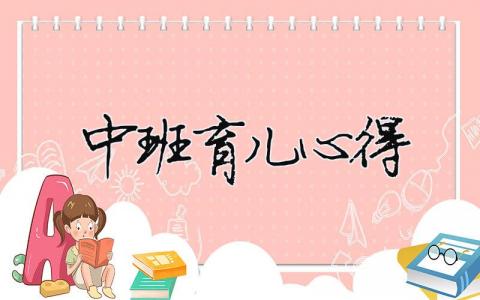 中班育兒心得（精選合集10篇）