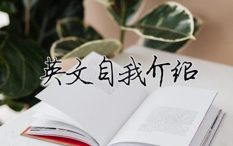 英文自我介紹（精選合集3篇）