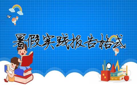 暑假實(shí)踐報(bào)告格式（精選合集13篇）