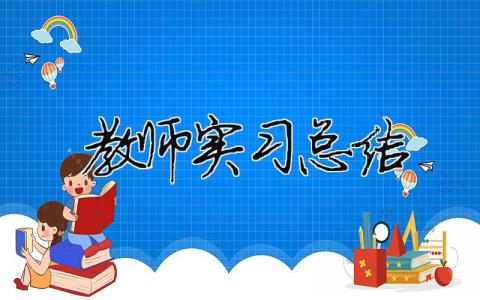 教師實習(xí)總結(jié)（精選合集17篇）