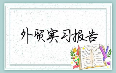 外貿(mào)實(shí)習(xí)報(bào)告（精選合集11篇）