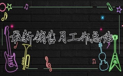 最新銷售月工作總結（精選合集13篇）