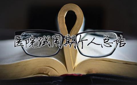 醫院試用期個人總結（精選合集11篇）