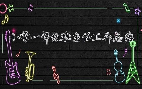 小學一年級班主任工作總結（精選合集6篇）