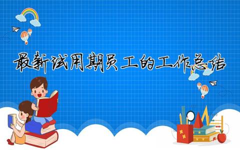 最新試用期員工的工作總結(jié)（精選合集9篇）