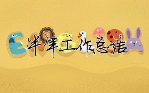 半年工作總結（精選合集18篇）
