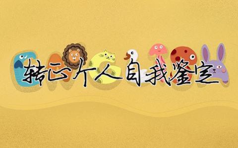 轉正個人自我鑒定（精選合集10篇）