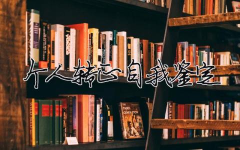 個人轉(zhuǎn)正自我鑒定（精選合集13篇）